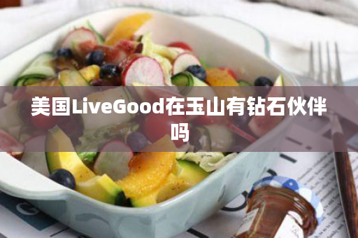 美国LiveGood在玉山有钻石伙伴吗