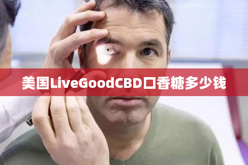 美国LiveGoodCBD口香糖多少钱