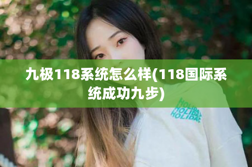 九极118系统怎么样(118国际系统成功九步)