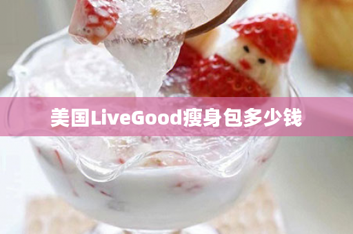 美国LiveGood瘦身包多少钱