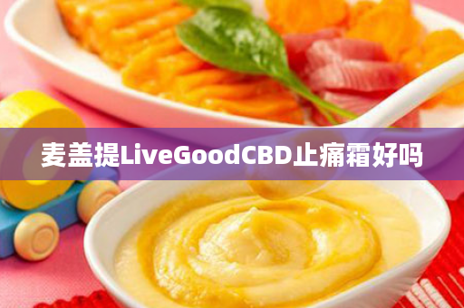 麦盖提LiveGoodCBD止痛霜好吗