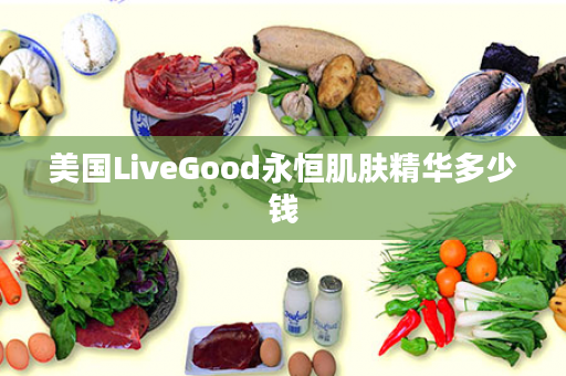 美国LiveGood永恒肌肤精华多少钱