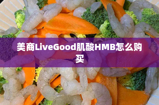 美商LiveGood肌酸HMB怎么购买