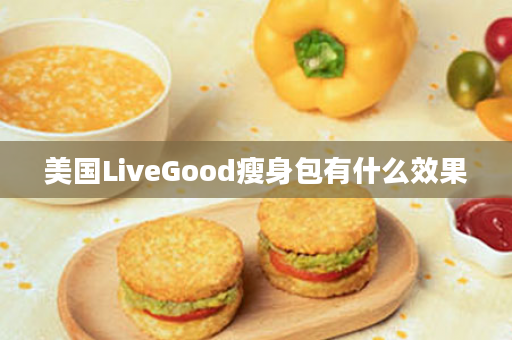 美国LiveGood瘦身包有什么效果