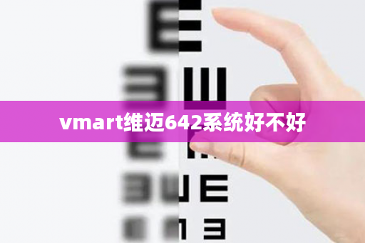 vmart维迈642系统好不好