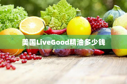 美国LiveGood精油多少钱