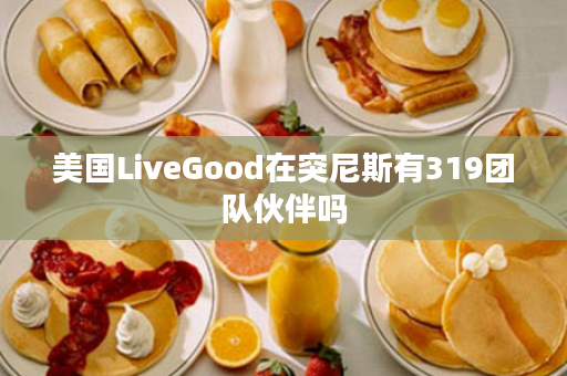 美国LiveGood在突尼斯有319团队伙伴吗