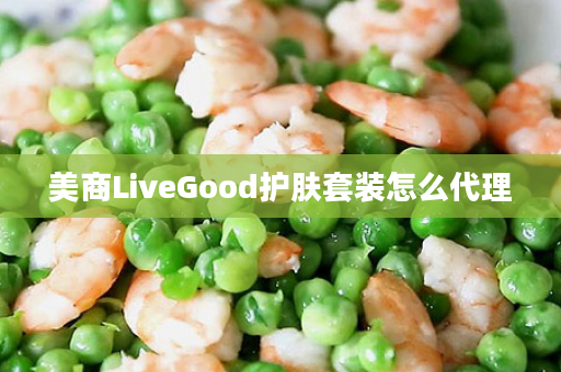 美商LiveGood护肤套装怎么代理