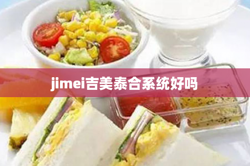 jimei吉美泰合系统好吗