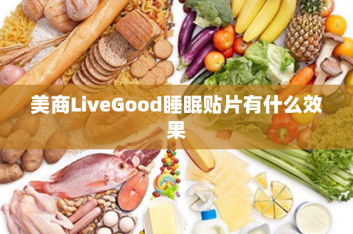 美商LiveGood睡眠贴片有什么效果