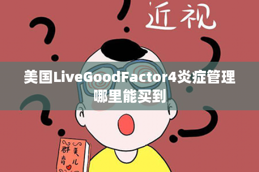 美国LiveGoodFactor4炎症管理哪里能买到