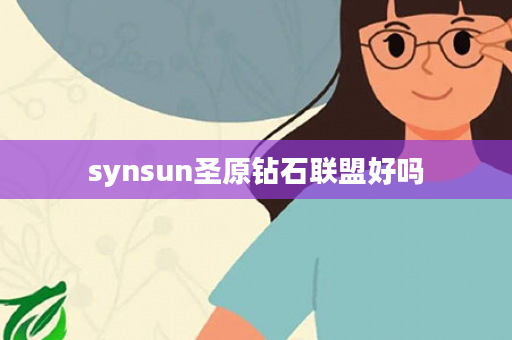 synsun圣原钻石联盟好吗