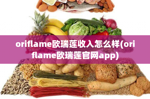 oriflame欧瑞莲收入怎么样(oriflame欧瑞莲官网app)