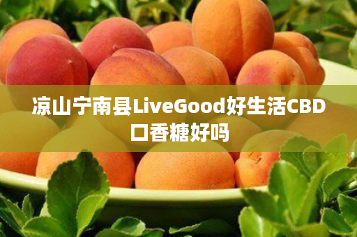 凉山宁南县LiveGood好生活CBD口香糖好吗