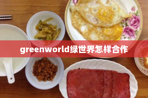 greenworld绿世界怎样合作