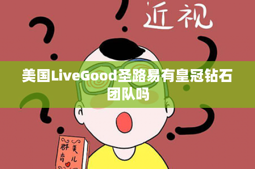 美国LiveGood圣路易有皇冠钻石团队吗