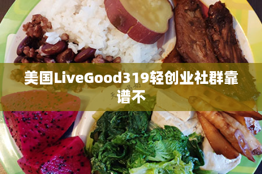 美国LiveGood319轻创业社群靠谱不