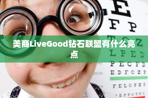 美商LiveGood钻石联盟有什么亮点