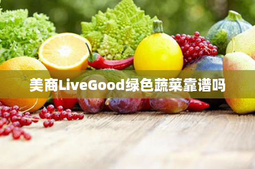 美商LiveGood绿色蔬菜靠谱吗