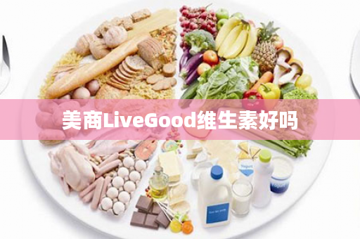 美商LiveGood维生素好吗