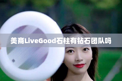 美商LiveGood石柱有钻石团队吗