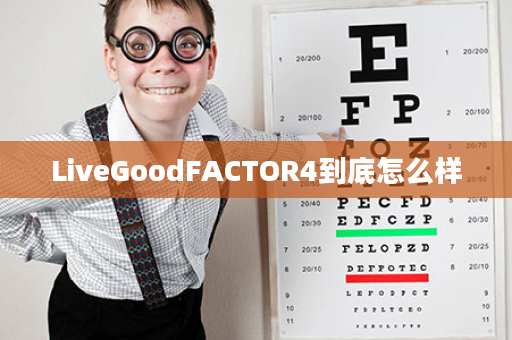 LiveGoodFACTOR4到底怎么样