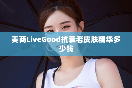 美商LiveGood抗衰老皮肤精华多少钱