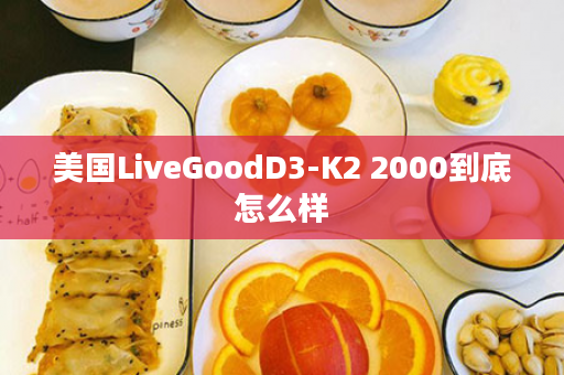 美国LiveGoodD3-K2 2000到底怎么样