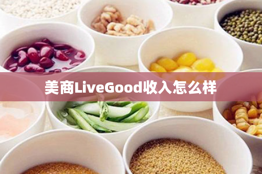 美商LiveGood收入怎么样