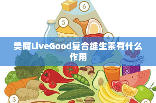 美商LiveGood复合维生素有什么作用