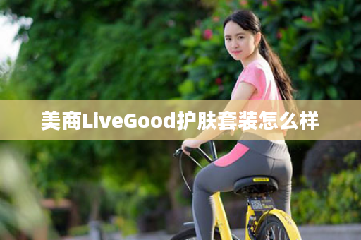 美商LiveGood护肤套装怎么样