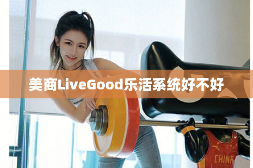 美商LiveGood乐活系统好不好