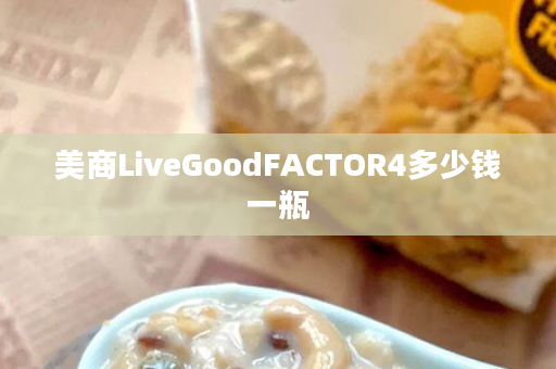 美商LiveGoodFACTOR4多少钱一瓶