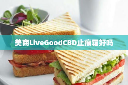 美商LiveGoodCBD止痛霜好吗