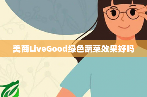 美商LiveGood绿色蔬菜效果好吗