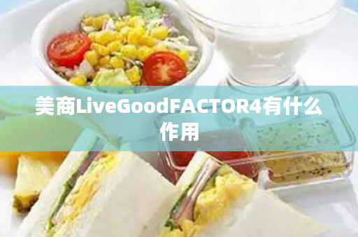 美商LiveGoodFACTOR4有什么作用