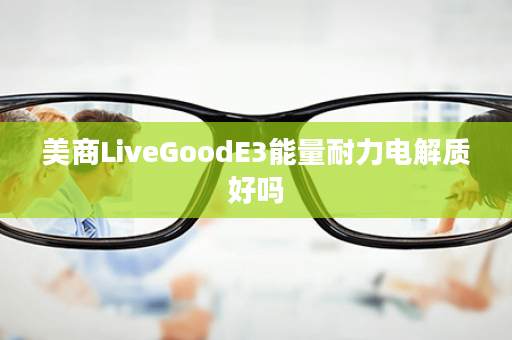 美商LiveGoodE3能量耐力电解质好吗