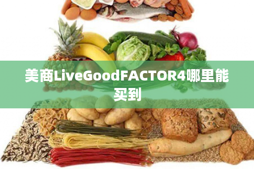 美商LiveGoodFACTOR4哪里能买到