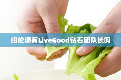 纽伦堡有LiveGood钻石团队长吗