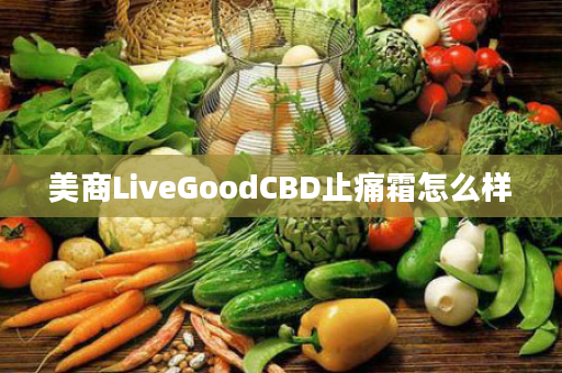 美商LiveGoodCBD止痛霜怎么样