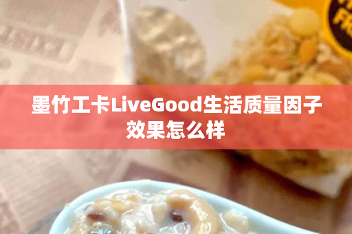 墨竹工卡LiveGood生活质量因子效果怎么样