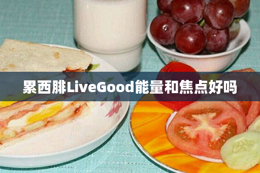 累西腓LiveGood能量和焦点好吗