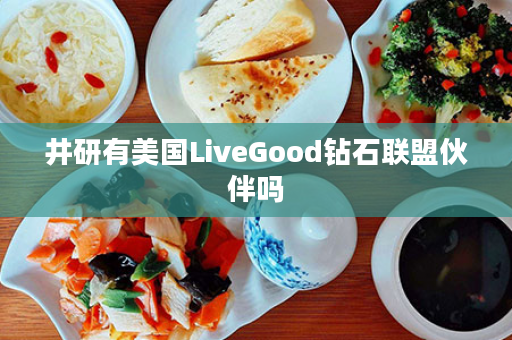 井研有美国LiveGood钻石联盟伙伴吗