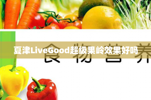 夏津LiveGood超级果岭效果好吗