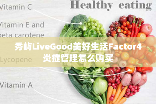 秀屿LiveGood美好生活Factor4炎症管理怎么购买