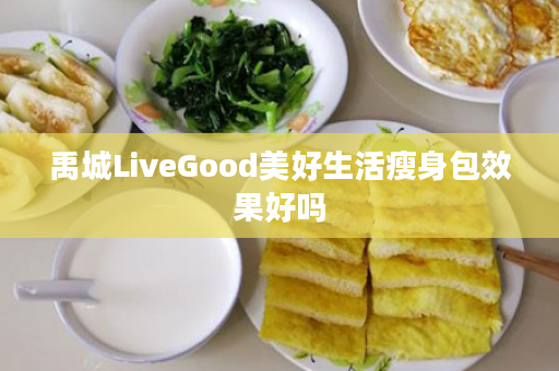 禹城LiveGood美好生活瘦身包效果好吗