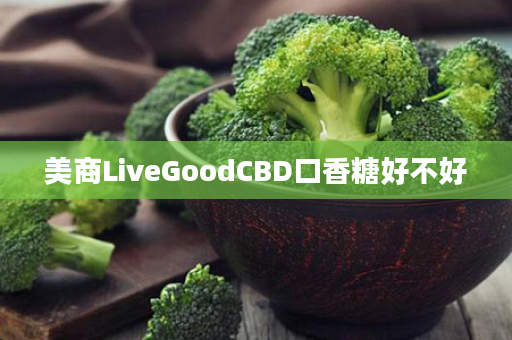 美商LiveGoodCBD口香糖好不好