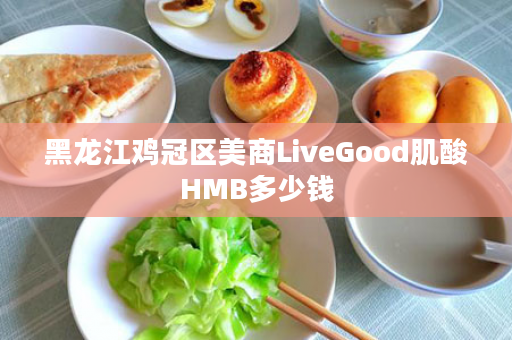 黑龙江鸡冠区美商LiveGood肌酸HMB多少钱