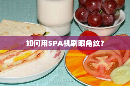 如何用SPA机刷眼角纹？