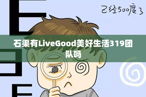 石渠有LiveGood美好生活319团队吗